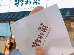 -粉粉乐鲷鱼烧(美罗城店)