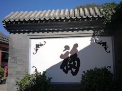 -三品尚院(贝勒府旧址店)