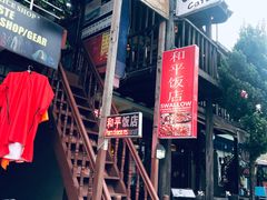 -和平饭店