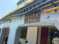 -泰顺江南春面馆
