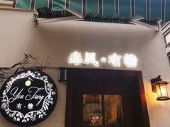 -春风·有糖(崇宁路店)