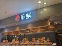 -争鲜回转寿司(朝北大悦城店)