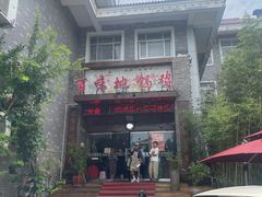 -百味地锅鸡(二店·财校分店)