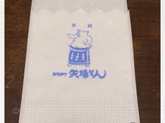 -矢场猪(名古屋站名铁店)