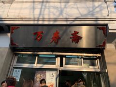 门面-万寿斋(山阴路店)