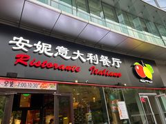 -安妮意大利餐厅(世贸天阶店)