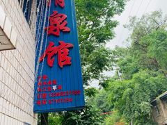 -清泉馆(望江路店)