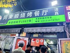 -同来顺烧烤餐厅(哈尔滨道店)
