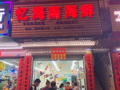门面-忆海南海鲜(椰风巷第一市场店)