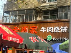 -穆得·老周家牛肉烧饼(普利街店)