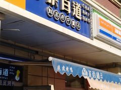 门面-茶百道(小西沟店)