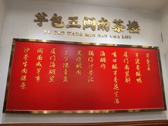 -芋包王闽南茶楼(八市店)