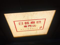 -荟必寿日韩煮物专门店(和平广场店)