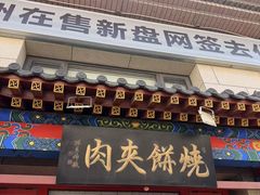 -京东一绝西海子西园烧饼夹肉