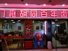 -门框胡同百年卤煮(鸟巢店)