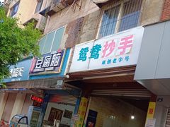 门面-鸳鸯抄手(燕岗路店)