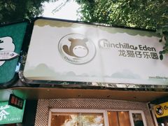 -龙猫仔乐园(惠福东路店)