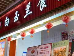-白玉兰食品甜凤店(合生汇店)