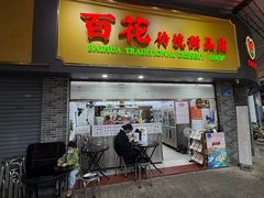 -百花传统甜品店(原址店)