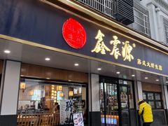 -鑫震源·苏式大虾生煎(山塘街店)