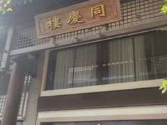 -同庆楼(大钟寺店)