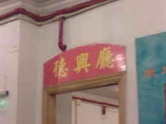 门面-德兴馆(山西南路店)