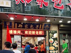 门面-郑家包子牛肉拉面(尚勤路店)