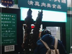-景泰马记电烤串(景泰店)