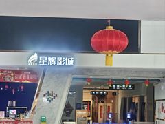 -山文星辉影城(青岛和谐广场店)