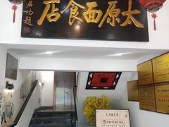 -太原面食店(解放路店)