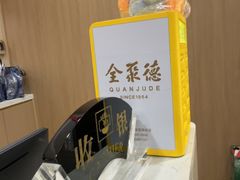 -全聚德(上海首店浦东店)