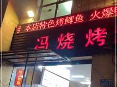 门面-冯烧烤(凯旋路总店)