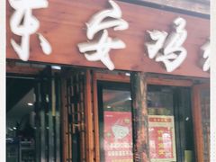 门面-东安鸡馆(蔡锷南路店)