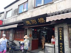 门面-荣阳楼(山塘街店)