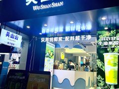 -吴山山·椰子酸奶(天河南店)