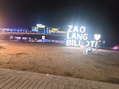 -北戴河碧螺塔海上酒吧公园