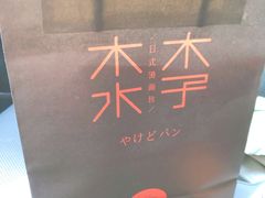 -木子木水日式烫面包(杭州首店)