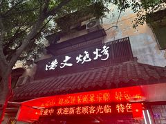 -浩文烧烤