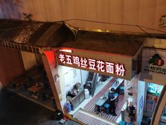 -老五鸡丝豆花面粉(瑞金北路68号院店)