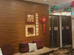 -利苑酒家(合景国际金融广场店)
