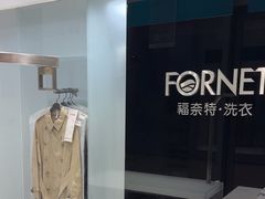 -福奈特洗衣洗鞋(宝华广场店)