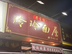 -玲玲面屋