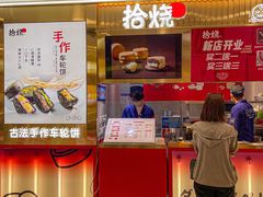 -拾烧·古法手作车轮饼(西直门凯德茂店)