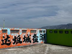-盐湖景区