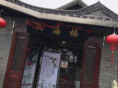 -四海楼(如皋定慧禅寺店)