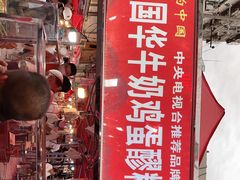 门面-清真老马家国华牛奶鸡蛋醪糟(正宁路店)