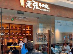 -老张牛肉面(天津万象城店)