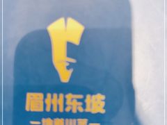 -眉州东坡(民族园店)