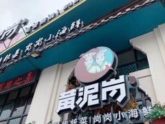 门面-黄泥岗·地道湖北菜(奥特莱斯店)