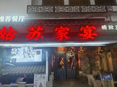 -姑苏家宴·苏帮菜·松鼠桂鱼(苏州总店)